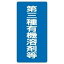 【最大1000円OFFクーポン発行中】ユニット UNIT 有機溶剤標識 814−40 第三種有機溶剤等
