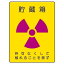 【最大1000円OFFクーポン発行中】ユニット UNIT 放射能標識 817−60 貯蔵箱