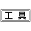 【最大1000円OFFクーポン発行中】ユニット UNIT 置場表示 818−46 置場ステッカー 工具