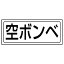【最大1000円OFFクーポン発行中】ユニット UNIT 置場表示 818−50 置場ステッカー 空ボンベ