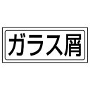 【最大1000円OFFクーポン発行中】ユニット UNIT 置場表示 818-55 置場ステッカー ガラス屑