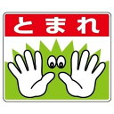 【最大1000円OFFクーポン発行中】ユニット UNIT 路面表示用品 819−02 路面貼用ステッカー とまれ・手