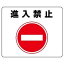 【最大1000円OFFクーポン発行中】ユニット UNIT 路面表示用品 819−06 路面貼用ステッカー 進入禁止