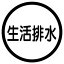 【最大1000円OFFクーポン発行中】ユニット UNIT ISO関連用品 820−75 構内排水分別標識 生活排水