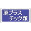 【最大1000円OFFクーポン発行中】ユニット UNIT 産業廃棄物分別マグネット 821−92 廃プラスチック類