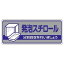 【最大1000円OFFクーポン発行中】ユニット UNIT 一般廃棄物分別標識 822−43 発泡スチロール