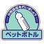 【最大1000円OFFクーポン発行中】ユニット UNIT 一般廃棄物分別ステッカー 822−58 ペットボトル 5枚1組