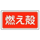 【最大1000円OFFクーポン発行中】ユニット UNIT 産業廃棄物分別ステッカー 822−80 燃え殻 5枚1組
