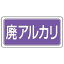 【最大1000円OFFクーポン発行中】ユニット UNIT 産業廃棄物分別ステッカー 822−84 廃アルカリ 5枚1組