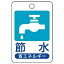 【最大1000円OFFクーポン発行中】ユニット UNIT 省エネルギー推進標識 823−03 節水