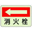 【最大1000円OFFクーポン発行中】ユニット UNIT 防火標識 825−43 消火栓 左