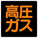 【最大1000円OFFクーポン発行中】ユニット UNIT 高圧ガス標識 827−14 高圧ガス