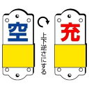 【最大1000円OFFクーポン発行中】ユニット UNIT スライダー式表示板 827−36 充空・大
