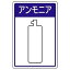 【最大1000円OFFクーポン発行中】ユニット UNIT 高圧ガス施設標識 827−44 アンモニア