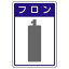 【最大1000円OFFクーポン発行中】ユニット UNIT 高圧ガス施設標識 827−47 フロン
