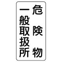 【最大1000円OFFクーポン発行中】ユニット UNIT 危険物標識 828−12 縦型 危険物一般取扱所