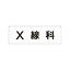 【最大1000円OFFクーポン発行中】ユニット UNIT 室名表示板 RS1−100 X線科 片面表示 文字入れ (白)
