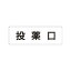 【最大1000円OFFクーポン発行中】ユニット UNIT 室名表示板 RS1−115 投薬口 片面表示 文字入れ (白)