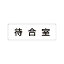 【最大1000円OFFクーポン発行中】ユニット UNIT 室名表示板 RS1−121 待合室 片面表示 文字入れ (白)