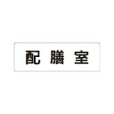 【最大1000円OFFクーポン発行中】ユニット UNIT 室名表示板 RS1−124 配膳室 片面表示 文字入れ (白)