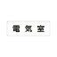 【最大1000円OFFクーポン発行中】ユニット UNIT 室名表示板 RS1−35 電気室 片面表示 文字入れ (白)
