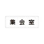 【最大1000円OFFクーポン発行中】ユニット UNIT 室名表示板 RS1−42 集会室 片面表示 文字入れ (白)