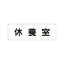 【最大1000円OFFクーポン発行中】ユニット UNIT 室名表示板 RS1−49 休養室 片面表示 文字入れ (白)