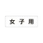 【最大1000円OFFクーポン発行中】ユニット UNIT 室名表示板 RS1−5 女子用 片面表示 文字入れ (白)