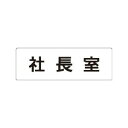 【最大1000円OFFクーポン発行中】ユニット UNIT 室名表示板 RS1−53 社長室 片面表示 文字入れ (白)