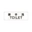 【最大1000円OFFクーポン発行中】ユニット UNIT 室名表示板 RS1−7 御手洗TOILET 片面表示 文字入れ (白)
