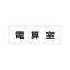 【最大1000円OFFクーポン発行中】ユニット UNIT 室名表示板 RS1−70 電算室 片面表示 文字入れ (白)