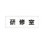 【最大1000円OFFクーポン発行中】ユニット UNIT 室名表示板 RS1−77 研修室 片面表示 文字入れ (白)