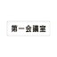 【最大1000円OFFクーポン発行中】ユニット UNIT 室名表示板 RS1−80 第一会議室 片面表示 文字入れ (白)