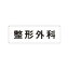 【最大1000円OFFクーポン発行中】ユニット UNIT 室名表示板 RS1−97 整形外科 片面表示 文字入れ (白)
