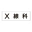 【最大1000円OFFクーポン発行中】ユニット UNIT 室名表示板 RS2−100 X線科 片面表示 文字入れ (白)