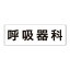 【最大1000円OFFクーポン発行中】ユニット UNIT 室名表示板 RS2−101 呼吸器科 片面表示 文字入れ (白)