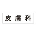 【最大1000円OFFクーポン発行中】ユニット UNIT 室名表示板 RS2−102 皮膚科 片面表示 文字入れ (白)