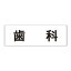 【最大1000円OFFクーポン発行中】ユニット UNIT 室名表示板 RS2−103 歯科 片面表示 文字入れ (白)