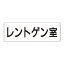 【最大1000円OFFクーポン発行中】ユニット UNIT 室名表示板 RS2−113 レントゲン室 片面表示 文字入れ (白)