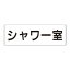 【最大1000円OFFクーポン発行中】ユニット UNIT 室名表示板 RS2−19 シャワー室 片面表示 文字入れ (白)
