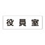 【最大1000円OFFクーポン発行中】ユニット UNIT 室名表示板 RS2−54 役員室 片面表示 文字入れ (白)