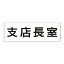 【最大1000円OFFクーポン発行中】ユニット UNIT 室名表示板 RS2−55 支店長室 片面表示 文字入れ (白)
