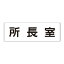 【最大1000円OFFクーポン発行中】ユニット UNIT 室名表示板 RS2−56 所長室 片面表示 文字入れ (白)