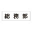 【最大1000円OFFクーポン発行中】ユニット UNIT 室名表示板 RS2−65 総務部 片面表示 文字入れ (白)