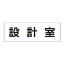 【最大1000円OFFクーポン発行中】ユニット UNIT 室名表示板 RS2−69 設計室 片面表示 文字入れ (白)