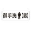 【最大1000円OFFクーポン発行中】ユニット UNIT 室名表示板 RS2−8 御手洗(男) 片面表示 文字入れ (白)