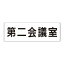 【最大1000円OFFクーポン発行中】ユニット UNIT 室名表示板 RS2−81 第二会議室 片面表示 文字入れ (白)
