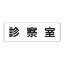 【最大1000円OFFクーポン発行中】ユニット UNIT 室名表示板 RS2−88 診察室 片面表示 文字入れ (白)