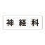 【最大1000円OFFクーポン発行中】ユニット UNIT 室名表示板 RS2−92 神経科 片面表示 文字入れ (白)