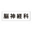【最大1000円OFFクーポン発行中】ユニット UNIT 室名表示板 RS2−94 脳神経科 片面表示 文字入れ (白)